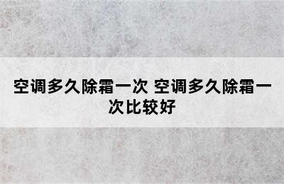 空调多久除霜一次 空调多久除霜一次比较好